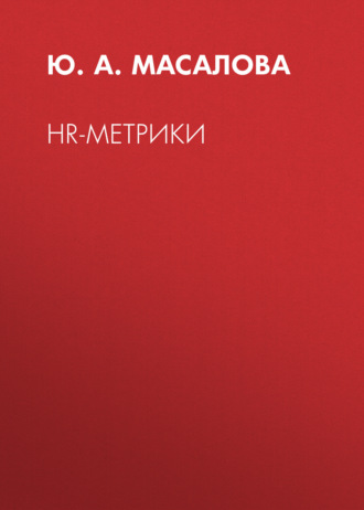 Обложка книги «HR-метрики»