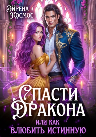 Обложка книги «Спасти дракона, или как влюбить истинную»