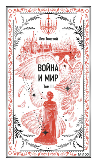 Обложка книги «Война и мир. Том III»