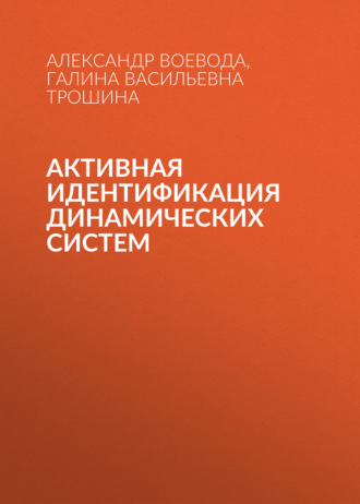 Обложка книги «Активная идентификация динамических систем»