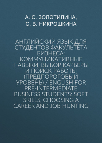 Обложка книги «Английский язык для студентов факультета бизнеса: коммуникативные навыки, выбор карьеры и поиск работы (предпороговый уровень) / English for Pre-intermediate Business Students: Soft Skills, Choosing a Сareer and Job Hunting»