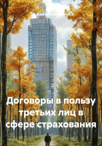 Обложка книги «Договоры в пользу третьих лиц в сфере страхования»