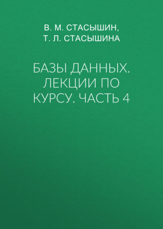 Обложка книги «Базы данных. Лекции по курсу. Часть 4»