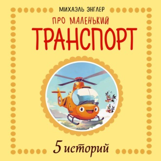 Обложка книги «5 Историй про Маленький транспорт»