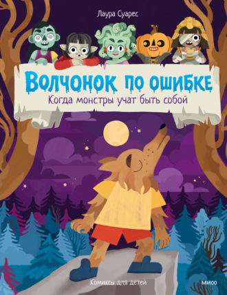 Обложка книги «Волчонок по ошибке. Когда монстры учат быть собой»