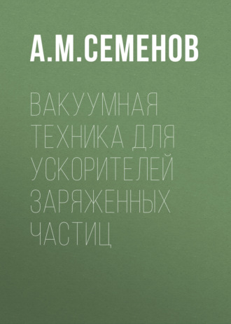Обложка книги «Вакуумная техника для ускорителей заряженных частиц»