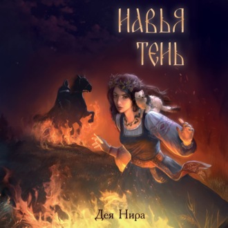 Обложка книги «Навья тень»