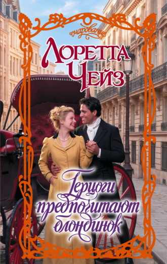 Обложка книги «Герцоги предпочитают блондинок»