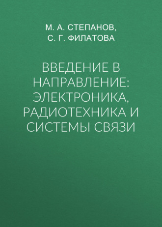 Обложка книги «Введение в направление: электроника, радиотехника и системы связи»