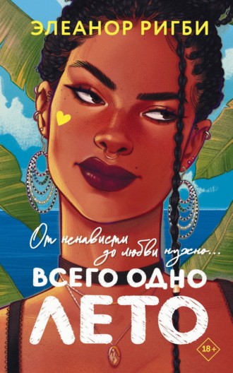 Обложка книги «Всего одно лето»