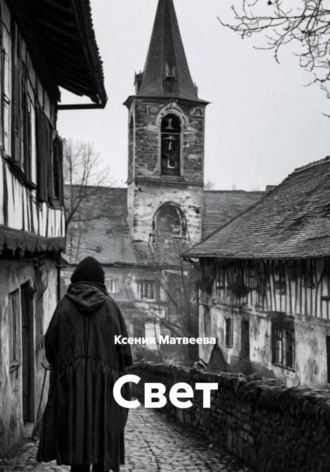 Обложка книги «Свет»