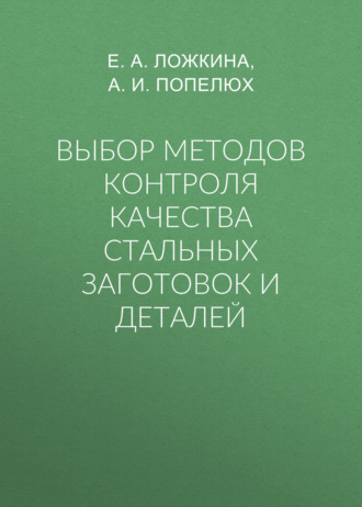 Обложка книги «Выбор методов контроля качества стальных заготовок и деталей»