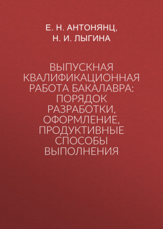 Обложка книги «Выпускная квалификационная работа бакалавра: порядок разработки, оформление, продуктивные способы выполнения»