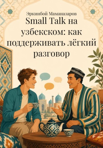 Обложка книги «Small Talk на узбекском: как поддерживать лёгкий разговор»