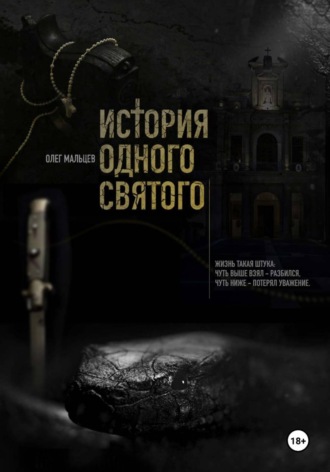 Обложка книги «История одного святого»