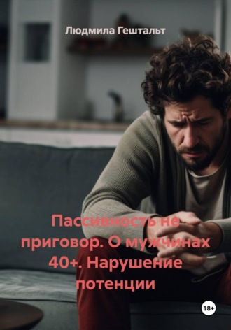 Обложка книги «Пассивность не приговор. О мужчинах 40+. Нарушение потенции»