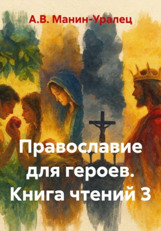 Обложка книги «Православие для героев. Книга чтений 3»