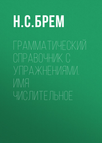 Обложка книги «Грамматический справочник с упражнениями. Имя числительное»