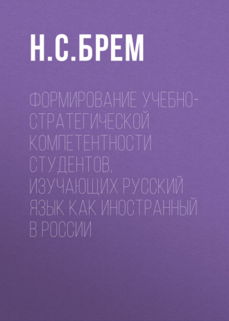 Обложка книги «Формирование учебно-стратегической компетентности студентов, изучающих русский язык как иностранный в России»