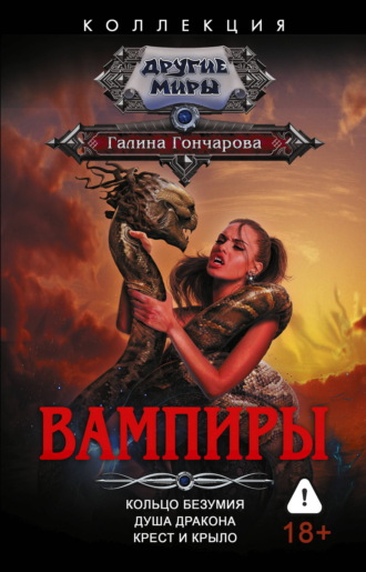 Обложка книги «Вампиры: Кольцо безумия. Душа дракона. Крест и крыло»