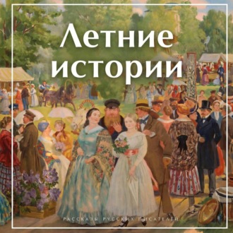 Обложка книги «Летние истории. Рассказы русских писателей»