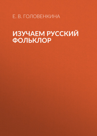 Обложка книги «Изучаем русский фольклор»