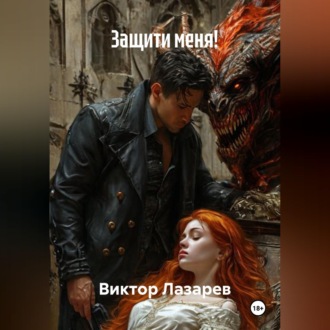 Обложка книги «Защити меня!»