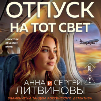 Обложка книги «Отпуск на тот свет»