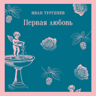 Обложка книги «Первая любовь»