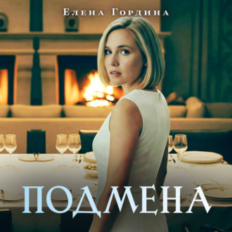 Обложка книги «Подмена»