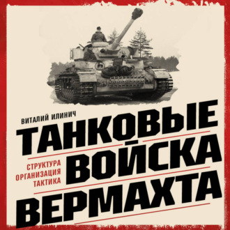 Обложка книги «Танковые войска вермахта. Структура, организация, тактика»