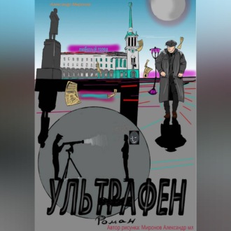 Обложка книги «Ультрафен»