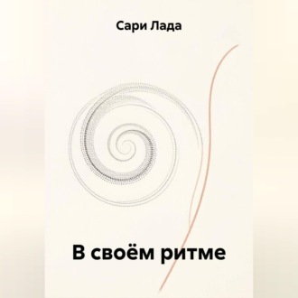 Обложка книги «В своём ритме»