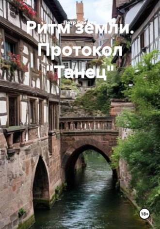 Обложка книги «Ритм земли. Протокол "Танец"»