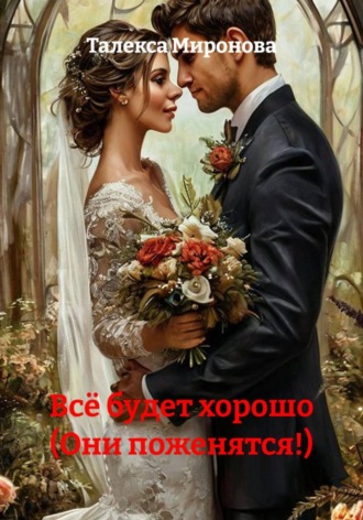Обложка книги «Всё будет хорошо (Они поженятся!)»
