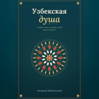 Обложка книги «Узбекская душа: лучшие черты, которые стоит знать и ценить»