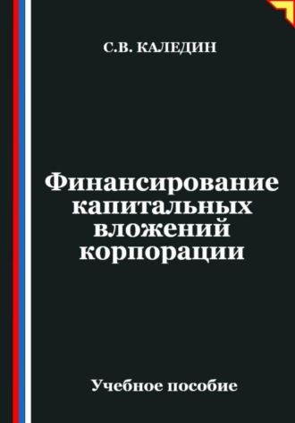 Обложка книги «Финансирование капитальных вложений корпорации»