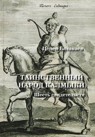 Обложка книги «Таинственный народ калмыки. Шесть свидетельств»