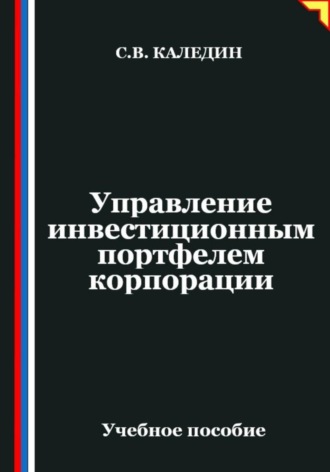 Обложка книги «Управление инвестиционным портфелем корпорации»