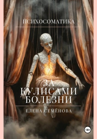 Обложка книги «Психосоматика. За кулисами болезни»