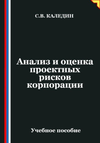 Обложка книги «Анализ и оценка проектных рисков корпорации»