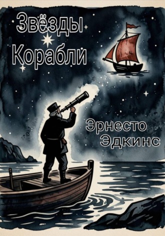 Обложка книги «Звёзды Корабли»