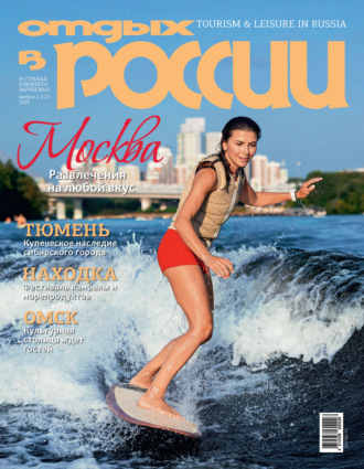 Обложка книги «Отдых в России №2/2026»