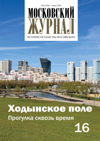 Обложка книги «Московский журнал. История государства Российского №06/2026»