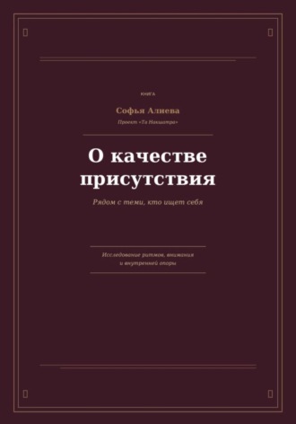 Обложка книги «О Качестве Присутствия»