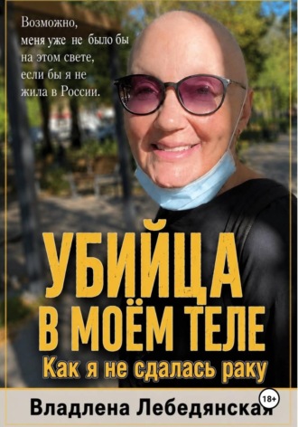 Обложка книги «Убийца в моем теле. Как я не сдалась раку»