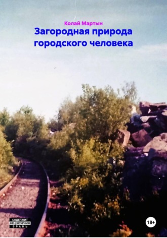 Обложка книги «Загородная природа городского человека»