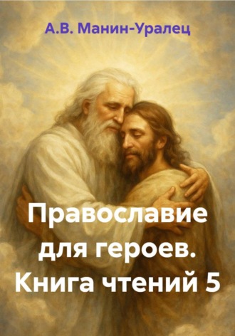 Обложка книги «Православие для героев. Книга чтений 5»