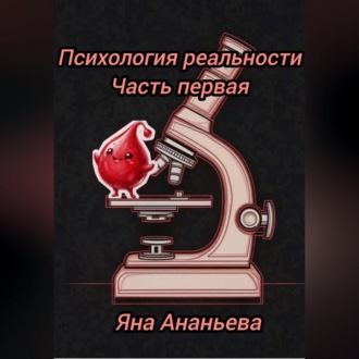 Обложка книги «Психология реальности»