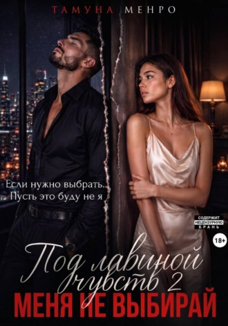 Обложка книги «Под лавиной чувств 2. Меня не выбирай»